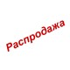 РАСПРОДАЖА РАСПРОДАЖА